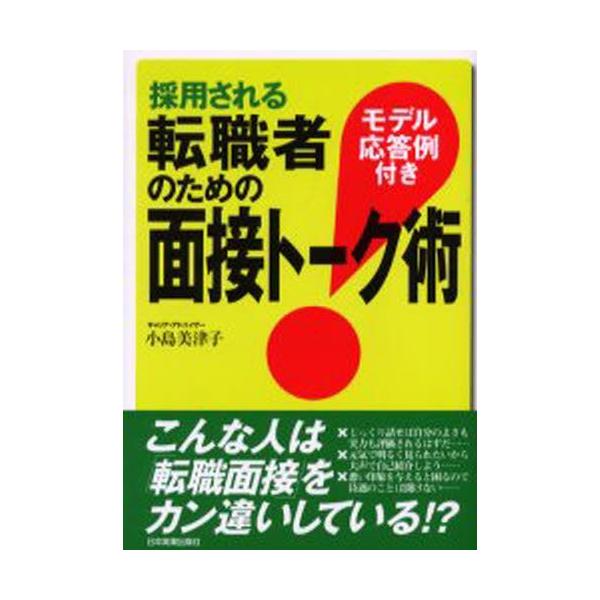 本 ISBN:9784534036452 小島美津子／著 出版社:日本実業出版社 出版年月:2003年10月 サイズ:157P 21cm ビジネス ≫ 開業・転職 [ 転職のしかた ] サイヨウ サレル テンシヨクシヤ ノ タメ ノ メンセ...