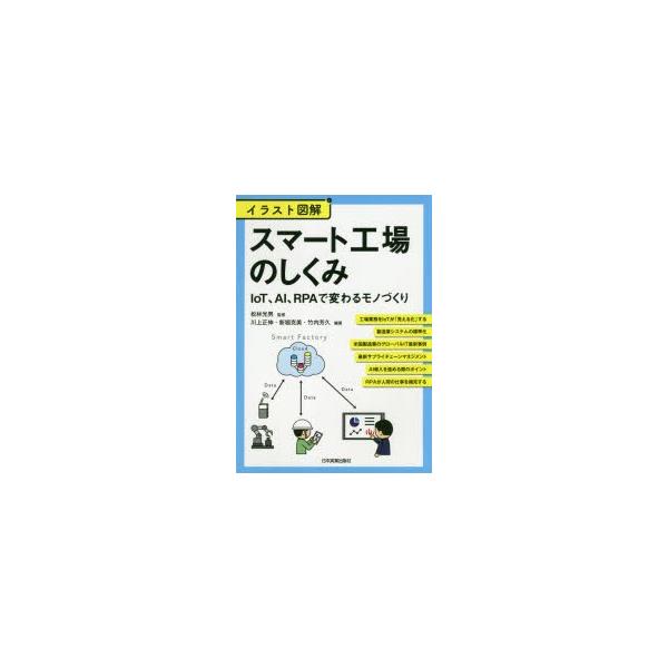 スマート工場のしくみ イラスト図解 IoT、AI、RPAで変わるモノづくり