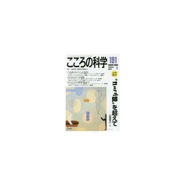 本[ムック] ISBN:9784535140912 青木省三／監修 宮岡等／監修 福田正人／監修 出版社:日本評論社 出版年月:2016年12月 サイズ:124P 26cm 人文 ≫ 精神病理 [ 精神病理その他 ] ココロ ノ カガク 1...