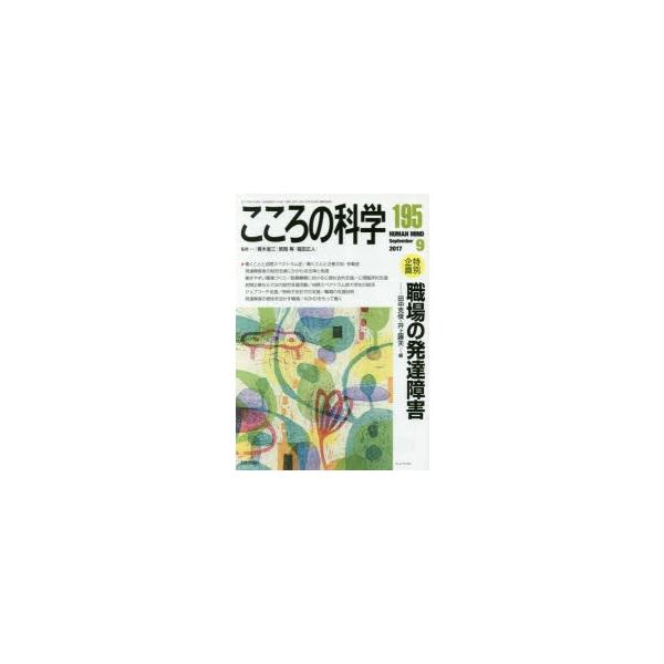 本[ムック] ISBN:9784535140950 青木省三／監修 宮岡等／監修 福田正人／監修 出版社:日本評論社 出版年月:2017年08月 サイズ:108P 26cm 人文 ≫ 精神病理 [ 精神病理その他 ] ココロ ノ カガク 1...