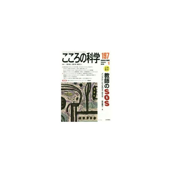 本[ムック] ISBN:9784535140974 青木省三／監修 宮岡等／監修 福田正人／監修 出版社:日本評論社 出版年月:2017年12月 サイズ:120P 26cm 人文 ≫ 精神病理 [ 精神病理その他 ] ココロ ノ カガク 1...