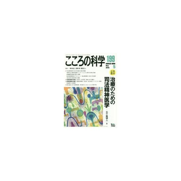 本[ムック] ISBN:9784535140998 青木省三／監修 宮岡等／監修 福田正人／監修 出版社:日本評論社 出版年月:2018年04月 サイズ:140P 26cm 人文 ≫ 精神病理 [ 精神病理その他 ] ココロ ノ カガク 1...