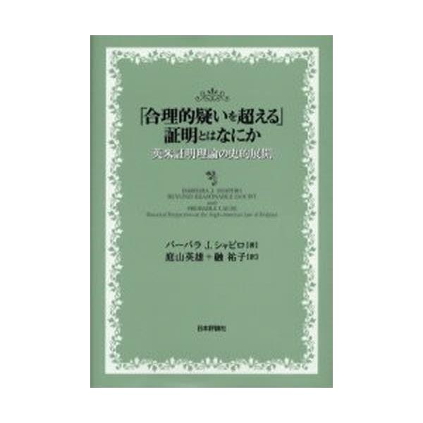 「合理的疑いを超える」証明とはなにか 英米証明理論の史的展開