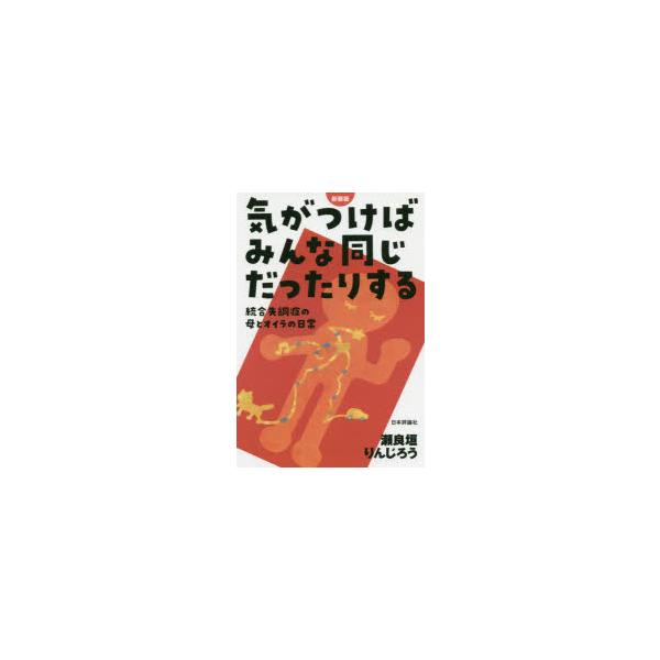 本 ISBN:9784535563926 瀬良垣りんじろう／著 出版社:日本評論社 出版年月:2020年06月 サイズ:142P 19cm 人文 ≫ 精神病理 [ 統合失調症および他の精神病理障害 ] キ ガ ツケバ ミンナ オナジ ダツタ...