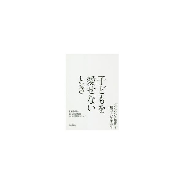 本 ISBN:9784535563988 北村俊則／著 こころの診療科きたむら醫院スタッフ／著 出版社:日本評論社 出版年月:2020年12月 サイズ:177P 19cm 人文 ≫ 精神病理 [ 精神病理その他 ] コドモ オ アイセナイ ...