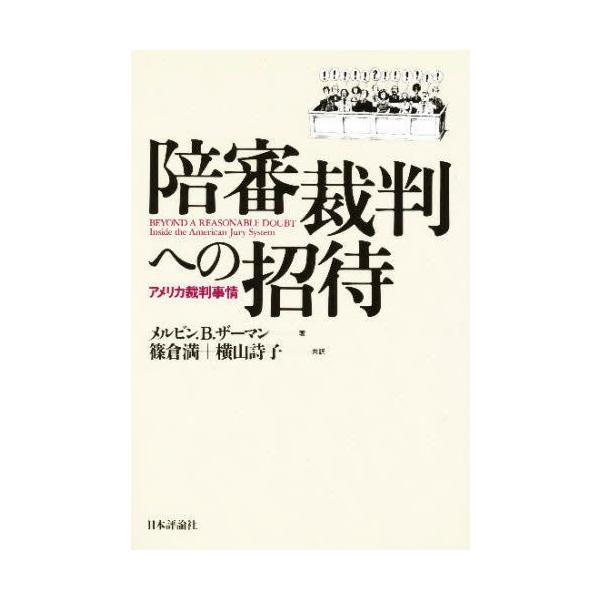 陪審裁判への招待 アメリカ裁判事情