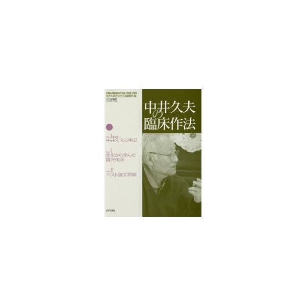 本[ムック] ISBN:9784535904361 統合失調症のひろば編集部／編 出版社:日本評論社 出版年月:2015年09月 サイズ:190P 24cm 人文 ≫ 精神病理 [ 精神病理その他 ] ナカイ ヒサオ ノ リンシヨウ サホウ...