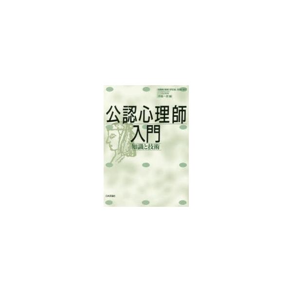 本[ムック] ISBN:9784535904460 野島一彦／編 出版社:日本評論社 出版年月:2017年08月 サイズ:175P 21cm 人文 ≫ 精神病理 [ 精神病理その他 ] コウニン シンリシ ニユウモン チシキ ト ギジユツ ...