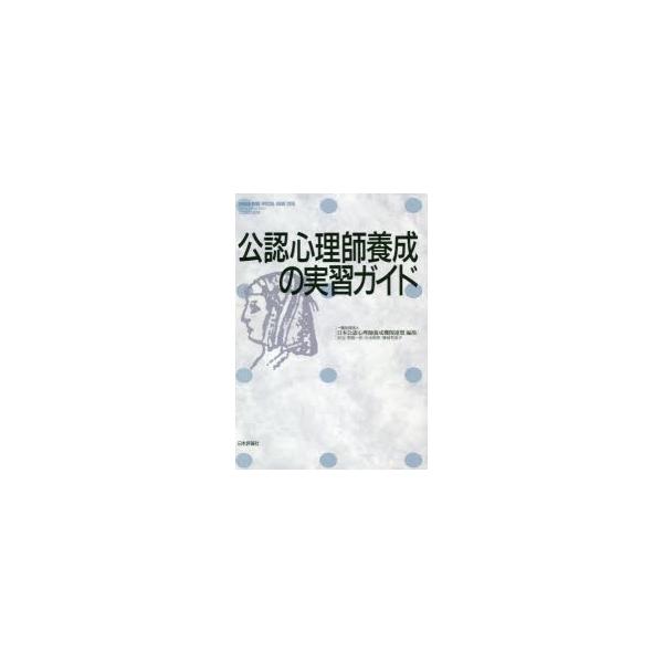 本[ムック] ISBN:9784535904484 日本公認心理師養成機関連盟／編集 出版社:日本評論社 出版年月:2019年07月 サイズ:137P 21cm 人文 ≫ 精神病理 [ 精神病理その他 ] コウニン シンリシ ヨウセイ ノ ...