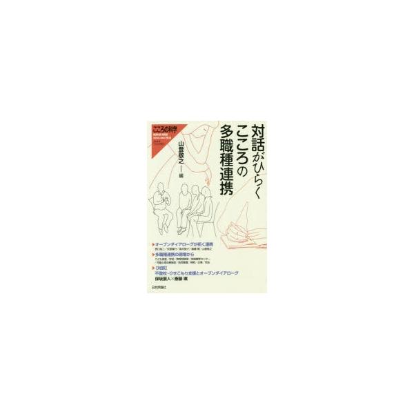 本[ムック] ISBN:9784535904507 山登敬之／編 出版社:日本評論社 出版年月:2018年11月 サイズ:160P 21cm 人文 ≫ 精神病理 [ 精神病理その他 ] タイワ ガ ヒラク ココロ ノ タシヨクシユ レンケイ...
