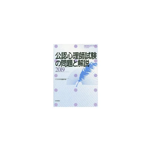 本[ムック] ISBN:9784535904521 こころの科学編集部／編 出版社:日本評論社 出版年月:2019年06月 サイズ:219P 21cm 人文 ≫ 精神病理 [ 精神病理その他 ] コウニン シンリシ シケン ノ モンダイ ト...
