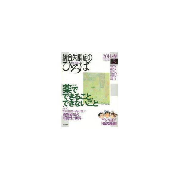 本[ムック] ISBN:9784535907430 杉林稔／〔ほか〕編集委員 出版社:日本評論社 出版年月:2014年03月 サイズ:174P 24cm 人文 ≫ 精神病理 [ 統合失調症および他の精神病理障害 ] トウゴウ シツチヨウシヨ...