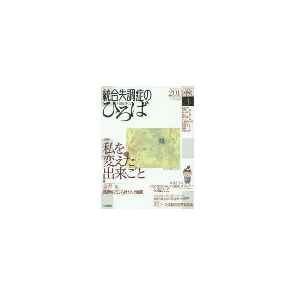 本[ムック] ISBN:9784535907447 杉林稔／〔ほか〕編集委員 出版社:日本評論社 出版年月:2014年09月 サイズ:184P 24cm 人文 ≫ 精神病理 [ 統合失調症および他の精神病理障害 ] トウゴウ シツチヨウシヨ...