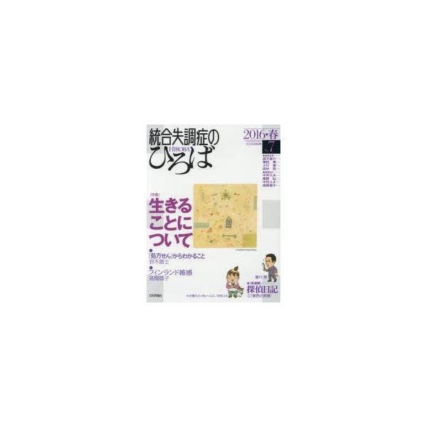 本[ムック] ISBN:9784535907478 出版社:日本評論社 出版年月:2016年03月 サイズ:160P 24cm 人文 ≫ 精神病理 [ 統合失調症および他の精神病理障害 ] トウゴウ シツチヨウシヨウ ノ ヒロバ 7（201...