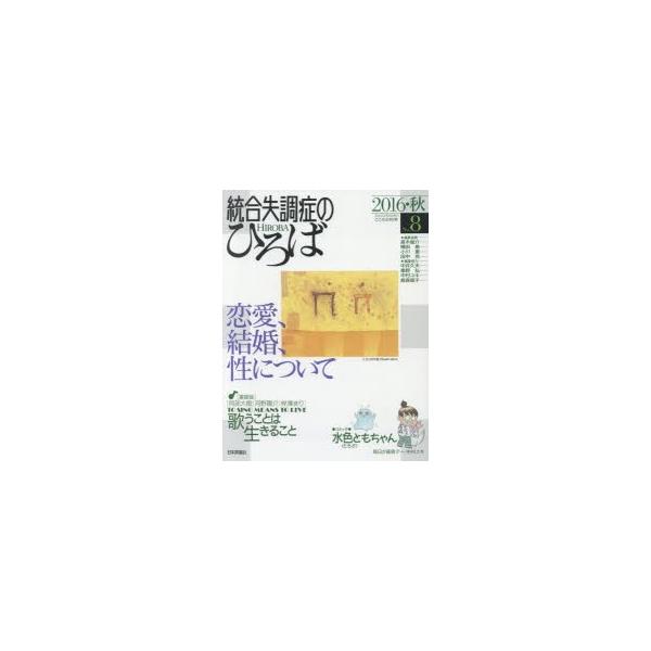 本[ムック] ISBN:9784535907485 出版社:日本評論社 出版年月:2016年09月 サイズ:160P 24cm 人文 ≫ 精神病理 [ 統合失調症および他の精神病理障害 ] トウゴウ シツチヨウシヨウ ノ ヒロバ 8（201...