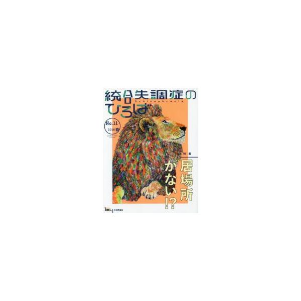 本[ムック] ISBN:9784535907515 出版社:日本評論社 出版年月:2018年03月 サイズ:157P 24cm 人文 ≫ 精神病理 [ 統合失調症および他の精神病理障害 ] トウゴウ シツチヨウシヨウ ノ ヒロバ 11（20...