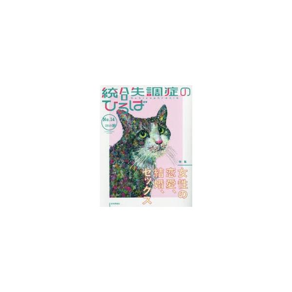 本[ムック] ISBN:9784535907546 出版社:日本評論社 出版年月:2019年09月 サイズ:176P 24cm 人文 ≫ 精神病理 [ 統合失調症および他の精神病理障害 ] トウゴウ シツチヨウシヨウ ノ ヒロバ 14（20...
