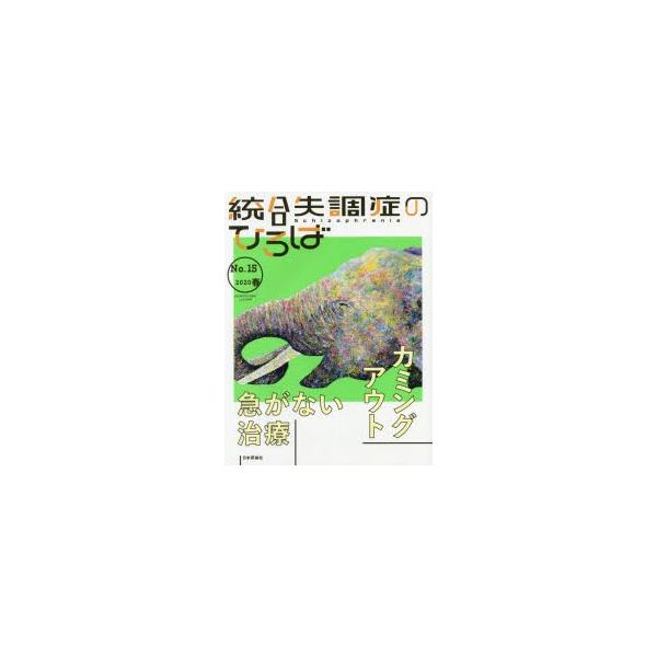 本[ムック] ISBN:9784535907553 出版社:日本評論社 出版年月:2020年03月 サイズ:166P 24cm 人文 ≫ 精神病理 [ 統合失調症および他の精神病理障害 ] トウゴウ シツチヨウシヨウ ノ ヒロバ 15（20...