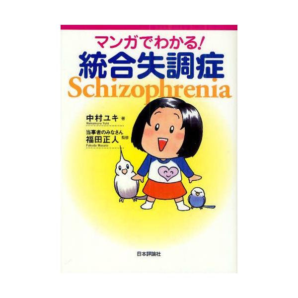 本 ISBN:9784535983366 中村ユキ／著 福田正人／監修 出版社:日本評論社 出版年月:2011年06月 サイズ:198P 21cm 人文 ≫ 精神病理 [ 統合失調症および他の精神病理障害 ] マンガ デ ワカル トウゴウ ...