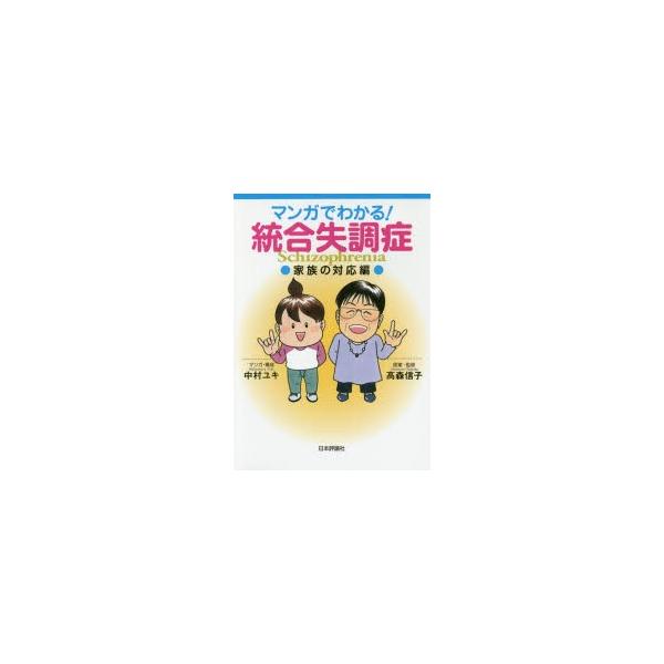 本 ISBN:9784535984363 中村ユキ／マンガ・構成 高森信子／原案・監修 出版社:日本評論社 出版年月:2016年11月 サイズ:233P 21cm 人文 ≫ 精神病理 [ 統合失調症および他の精神病理障害 ] マンガ デ ワ...