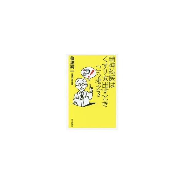 本 ISBN:9784535984592 仙波純一／著 出版社:日本評論社 出版年月:2017年09月 サイズ:228，8P 19cm 人文 ≫ 精神病理 [ 精神病理その他 ] セイシンカイ ワ クスリ オ ダス トキ コウ カンガエル ...