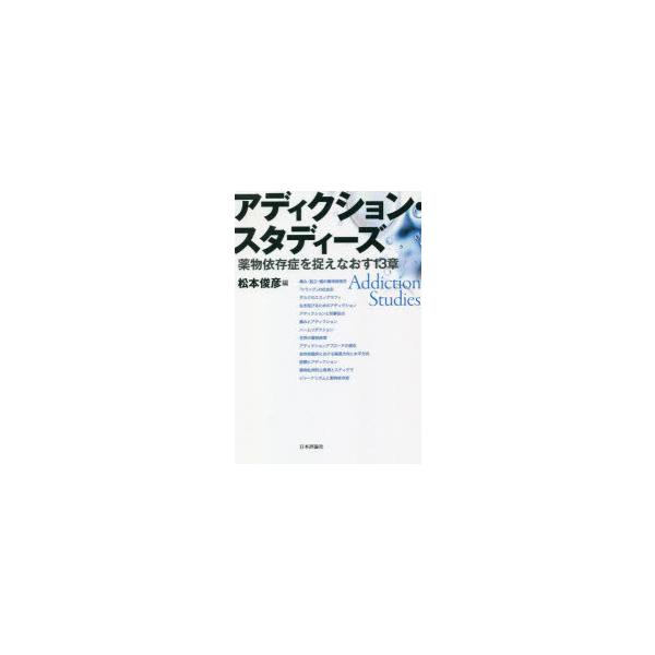 本 ISBN:9784535984905 松本俊彦／編 出版社:日本評論社 出版年月:2020年07月 サイズ:253P 19cm 人文 ≫ 精神病理 [ 嗜癖 ] アデイクシヨン スタデイ-ズ ヤクブツ イゾンシヨウ オ トラエナオス ジ...
