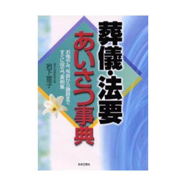 岩下宣子 葬儀・法要あいさつ事典 お悔やみ、弔辞から謝辞まですぐに役立つ実例集 Book