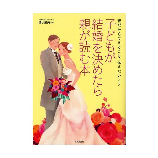 [本/雑誌]/子どもが結婚を決めたら親が読む本 親だからできること伝えたいこ清水勝美/監修(単行本・ムック)