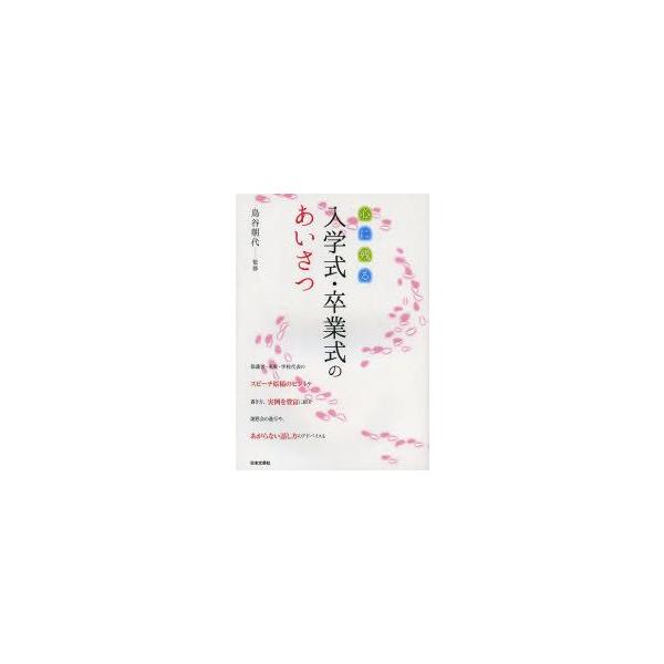[本/雑誌]/心に残る入学式・卒業式のあいさつ/鳥谷朝代/監修(単行本・ムック)