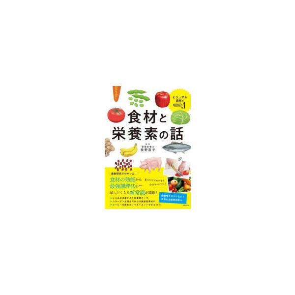 本 ISBN:9784537219494 牧野直子／監修 出版社:日本文芸社 出版年月:2021年12月 サイズ:95P 21cm 理学 ≫ 家政学 [ 栄養学 ] シヨクザイ ト エイヨウソ ノ ハナシ 登録日:2021/11/24 ※ペ...