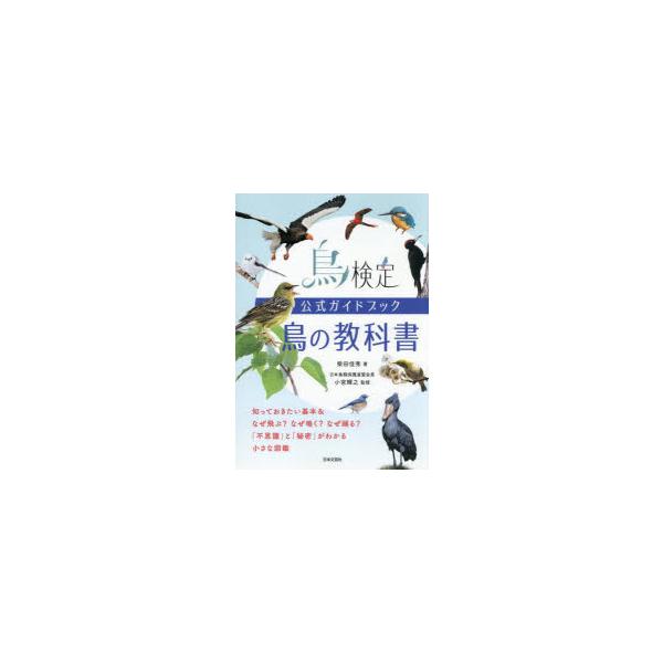 鳥検定公式ガイドブック鳥の教科書