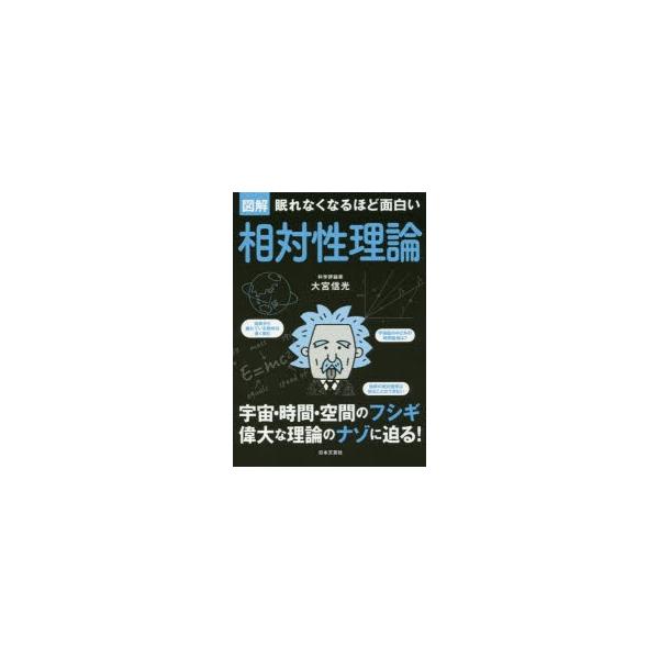 本 ISBN:9784537261820 大宮信光／著 出版社:日本文芸社 出版年月:2018年01月 サイズ:127P 21cm 理学 ≫ 物理学 [ 相対性 ] ズカイ ネムレナク ナルホド オモシロイ ソウタイセイ リロン ネムレナク...