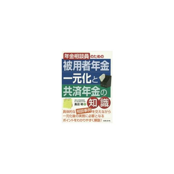 年金相談員のための被用者年金一元化と共済年金の知識