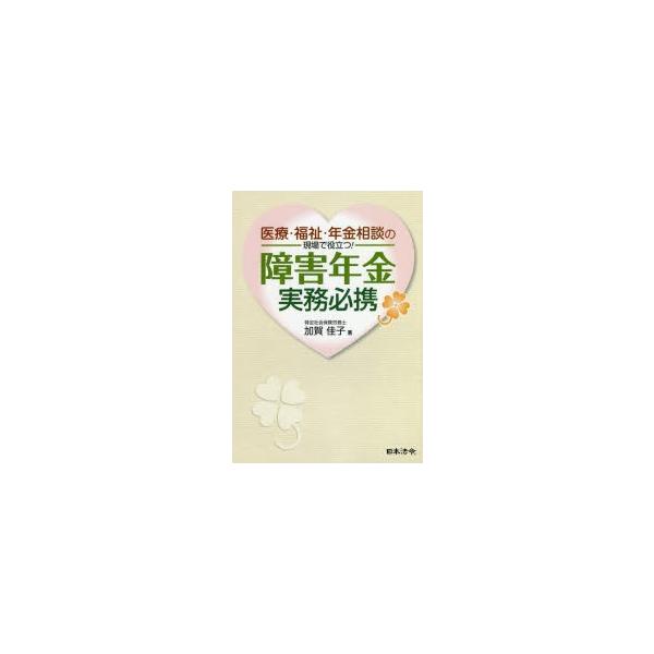 医療・福祉・年金相談の現場で役立つ!障害年金実務必携 / 加賀佳子  〔本〕