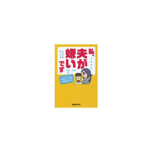 本 ISBN:9784539729038 大貫憲介／著 榎本まみ／絵 出版社:日本法令 出版年月:2022年04月 サイズ:216P 19cm 法律 ≫ くらしの法律 [ くらしの法律その他 ] ワタクシ オツト ガ キライ デス モラオ ...