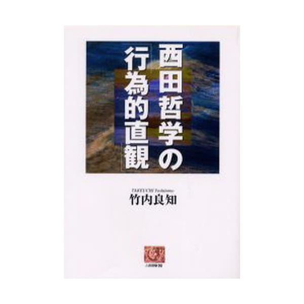 西田哲学の「行為的直観」