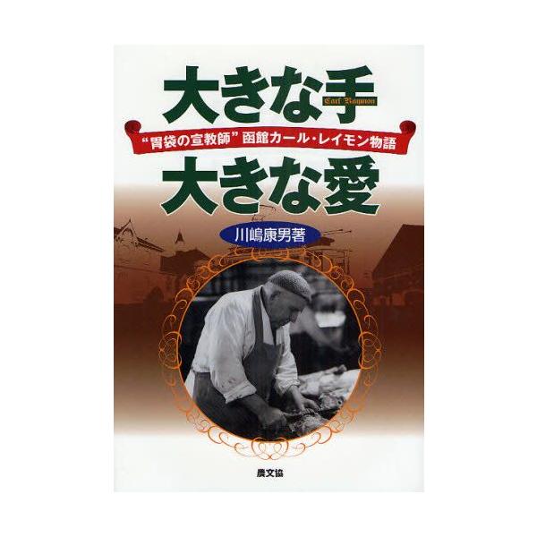 本 ISBN:9784540082634 川嶋康男／著 出版社:農山漁村文化協会 出版年月:2008年12月 サイズ:145P 22cm 児童 ≫ ノンフィクション [ 自伝・伝記 ] オオキナ テ オオキナ アイ イブクロ ノ センキヨウ...