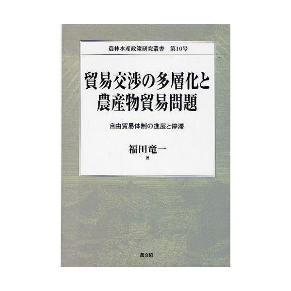 本 ISBN:9784540101403 福田竜一／著 出版社:農山漁村文化協会 出版年月:2010年09月 サイズ:330P 22cm 経済 ≫ 貿易 [ 貿易一般 ] ボウエキ コウシヨウ ノ タソウカ ト ノウサンブツ ボウエキ モン...