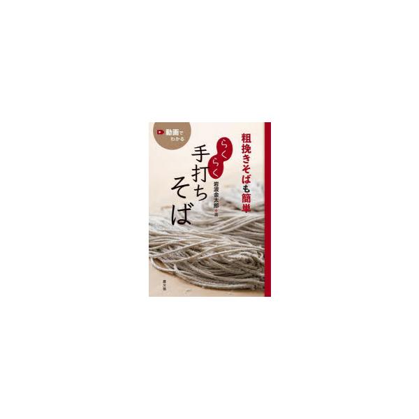[本/雑誌]/らくらく手打ちそば 粗挽きそばも簡単/岩波金太郎/著
