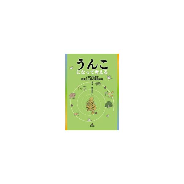 【送料無料】[本/雑誌]/うんこになって考える いのちを還す野糞と土葬の実践哲学/伊沢正名/著