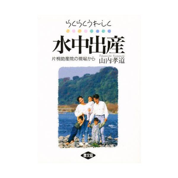 らくらくうれしく水中出産 片桐助産院の現場から Buyee Buyee Jasa Perwakilan Pembelian Barang Online Di Jepang