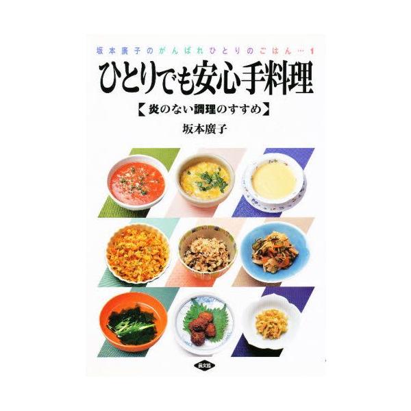 本 ISBN:9784540921124 坂本広子／著 出版社:農山漁村文化協会 出版年月:1993年03月 サイズ:120P 26cm 生活 ≫ 専門料理 [ 専門料理その他 ] ヒトリ デモ アンシン テリヨウリ ホノオ ノ ナイ チヨ...