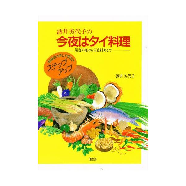 酒井美代子の今夜はタイ料理 屋台料理から王宮料理まで