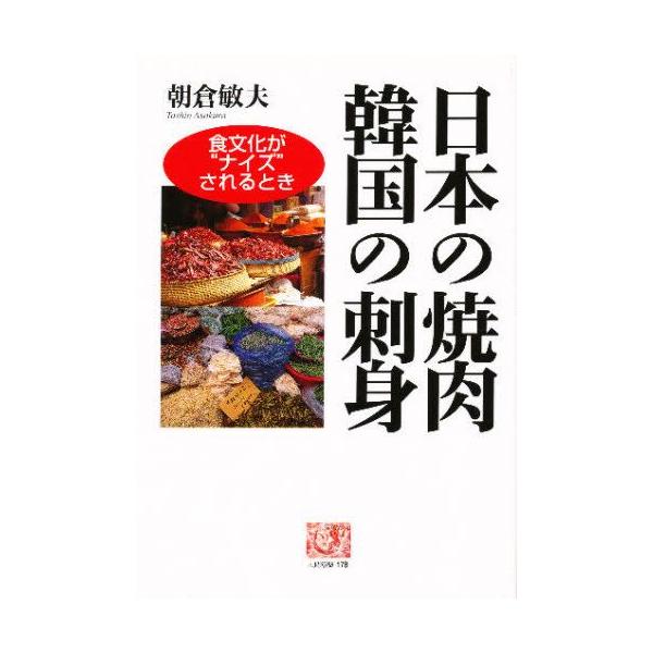 日本の焼肉韓国の刺身 / 朝倉敏夫著
