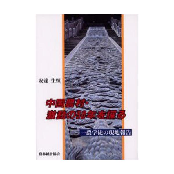 中国農村・激動の50年を探る 一農学徒の現地報告