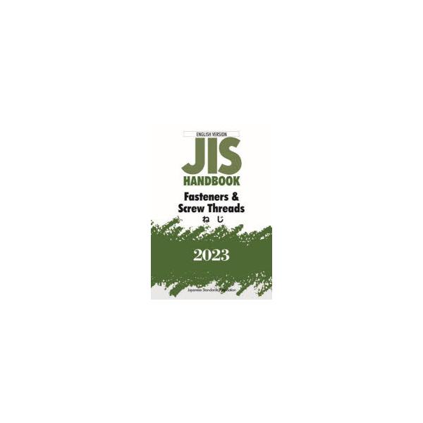 JISハンドブック ねじ 英訳版 2023 : ぐるぐる王国 ヤフー店 - 通販