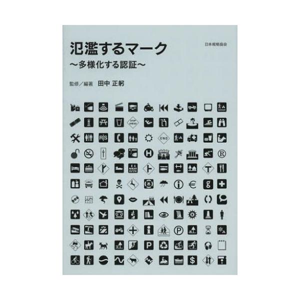 本 ISBN:9784542301931 田中正躬／監修編著 出版社:日本規格協会 出版年月:2012年10月 サイズ:159P 19cm 工学 ≫ 経営工学 [ 経営工学一般 ] ハンラン スル マ-ク タヨウカ スル ニンシヨウ 登録日...