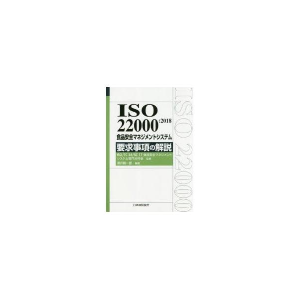 【日本規格協会】ISO22000 2018要求事項の解説 8116cvpVxzL._UF350,350_QL50_.jpg