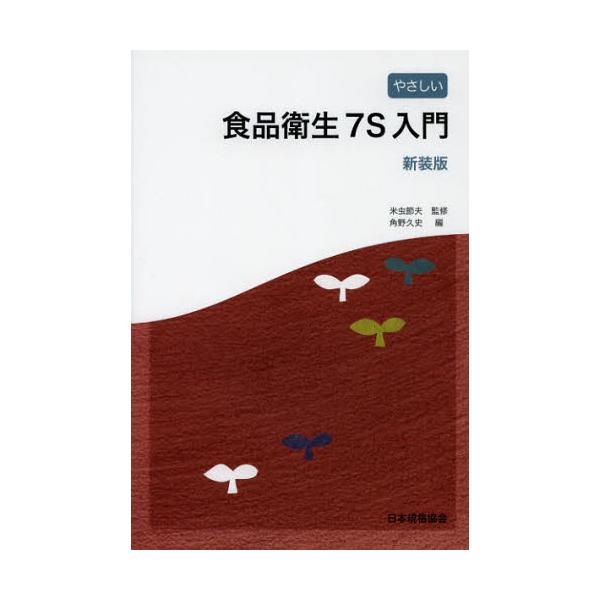 本 ISBN:9784542502697 米虫節夫／監修 角野久史／編 出版社:日本規格協会 出版年月:2013年02月 サイズ:119P 21cm 理学 ≫ 家政学 [ 食品学 ] ヤサシイ シヨクヒン エイセイ ナナエス ニユウモン シ...