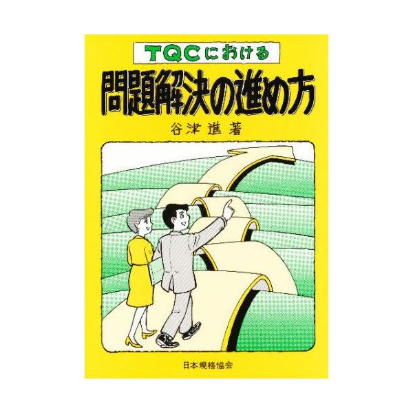 本 ISBN:9784542504097 谷津進／著 出版社:日本規格協会 出版年月:1986年10月 サイズ:133P 19cm 工学 ≫ 経営工学 [ 品質管理（QC等）標準規格（JIS等） ] テイ-キユ-シ- ニ オケル モンダイ ...